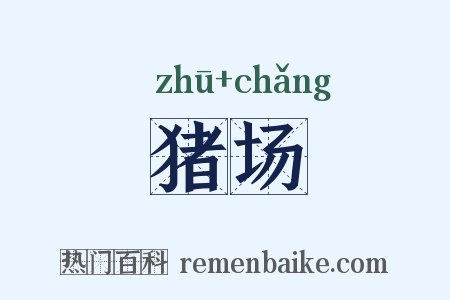 猪场是什么意思的图片